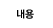 내용